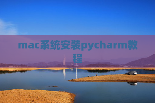 mac系统安装pycharm教程